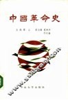 中国革命史