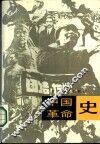 中国革命史