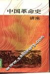 中国革命史讲座