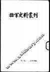 捻军史料丛刊  第3集