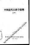 中国近代史教学提纲