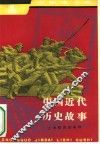 中国近代历史故事