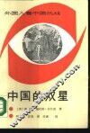 外国人看中国抗战  中国的双星