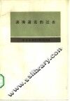 滨海遥远的过去  滨海边疆区古代史与中古史纲要