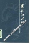 黑龙江述略  外六种