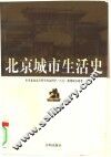 北京城市生活史