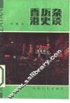 香港历史杂谈