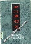四川风物志