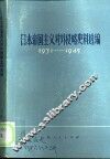 日本帝国主义对外侵略史料选编  1931-1945