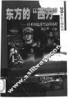 东方的“西方”
