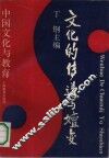 文化的传递与嬗变  中国文化与教育