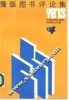 豫版图书评论集