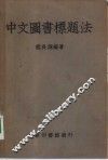 中文图书标题法
