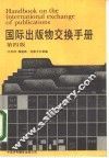 国际出版物交换手册  第4版