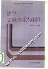 法学文献检索与利用