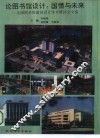 论图书馆设计：国情与未来  全国图书馆建筑设计学术研讨会文集