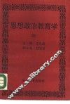 思想政治教育学