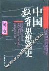 中国教育思想通史  第2卷  秦汉-隋唐