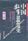 中国教育思想通史  第3卷  宋元