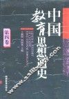 中国教育思想通史  第4卷  明清