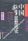 中国教育思想通史  第8卷  1949-1992