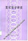 复式教学研究