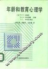 年龄和教育心理学