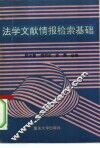 法学文献情报检索基础