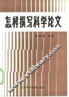 怎样撰写科学论文
