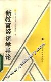 新教育经济学导论