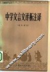 中学文言文评析注译  高中部分