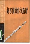 高考优秀作文选评