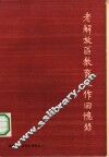 老解放区教育工作回忆录