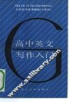 高中英文写作入门