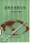 世界历史教与学