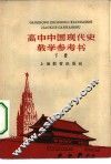 高中中国现代史教学参考书  下