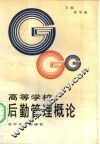 高等学校后勤管理概论