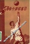 500个排球练习