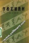学校足球教材
