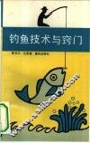 钓鱼技术与窍门