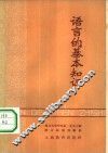 语言的基本知识