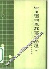 中日围棋友谊赛对局选  4
