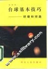 台球基本技巧  球理和球路