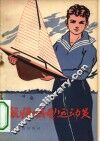 航海模型运动员