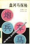 盘河马探秘
