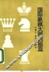 国际象棋大师的摇篮