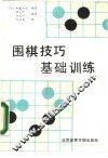围棋技巧基础训练