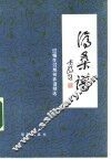 沧桑谱  过惕生、过旭初弈谱精选