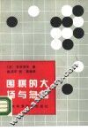 围棋的大场与急场