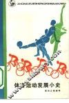 体育运动发展小史